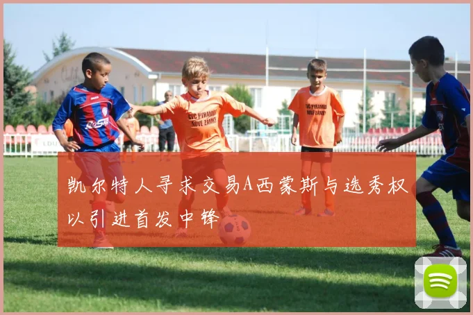 凯尔特人寻求交易A西蒙斯与选秀权以引进首发中锋