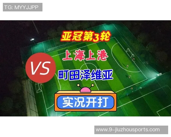 亚冠精英联赛第三轮对决上海海港迎战町田泽维亚全力以赴